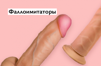 Фаллоимитаторы