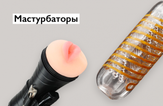 Мужские мастурбаторы