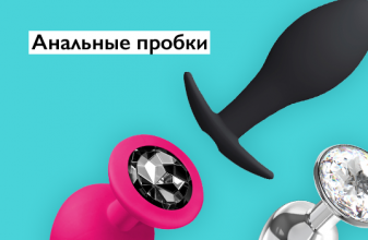 Анальные пробки